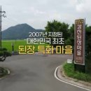팔도 주무관 강진 된장 특화 마을 위치 및 정보 - 된장 즙장 명인 백정자