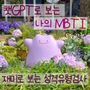 챗지피티 MBTI 검사 해봤더니? 출산 후 ENTJ에서 ESTP로 바뀜😂 푸망 심리테스트 후기 (링크 ㅇ)