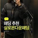 패션.케어세탁소 | 신세계프리미엄아울렛에서 만난 살로몬 패딩, 왜 다들 찾는지 알겠어요!