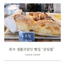 [완주 생활의달인] 삼일월 / 루스틱 빵집