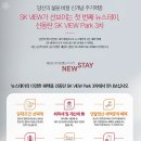 스테이SK
