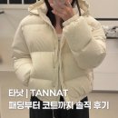 헤어안(Hair An) | 타낫[TANNAT] 25 winter 패딩부터 코트까지 솔직 후기