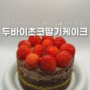 초코필름 | 투썸 두초생 놓치고 먹어본 두바이초코딸기케이크 후기｜요즘 핫한 두바이디저트