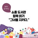 소흘도서관 | 소흘도서관, 그녀를 지키다, 함께읽기, 윤이버스