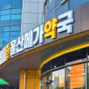 하나로약국 | 울산 창고형 약국 울산메가약국 약 쇼핑 후기