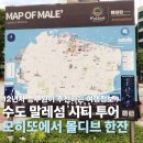 말레 - 강남구 학동로43길 38 | 몰디브 혼자 여행 팁 말레섬 시티 투어 후기