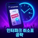 역전PC | 인터파크 취소표 전략 시간대 정리 연말 콘서트 역전 가이드