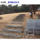 김흥근 선생 묘 | 천안 수신면 홍대용선생 묘에 가면..