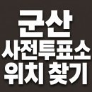 구암동 행정복지센터2층 회의실 | 군산 사전투표소 위치 찾기 (2026년 지방선거)