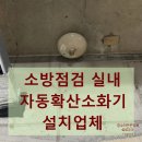 도촌북로 | 소방점검 실내 자동확산소화기 설치업체