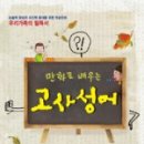 고사성어로 배우는 한자 네이버블로그