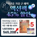 2026년 독일피엠주스 액션팩 5월 프로모션 45% 할인 혜택 총정리