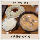 대천국밥 상인점 | 대구 국밥 맛집 : 대천국밥 상인점