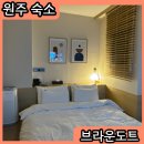 브라운도트호텔기업비지니스점 | 강원도 원주 브라운도트호텔 가성비숙소 추천