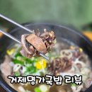 명가국밥 | 정글돔맛집 거제명가국밥 솔직후기