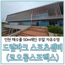 GS25서구드림점 | 인천시 서구 해수풀 50m레인 주말 자유수영 가능한 곳 드림파크 스포츠센터 (코오롱스포렉스) 방문후기