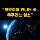“창조주를 만나는 곳, 우주라는 성소” 이미지
