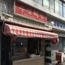 삼거리떡집 - 해운대구 아랫반송로21번길 12-6 | 삼거리떡집