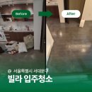 서울코팅 | 서울입주청소 바닥왁싱코팅 시공 후기