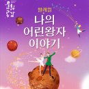 발레컬 나의 어린왕자이야기 이미지