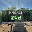 지에스25팔탄서봉점 | 대중교통타고 포천 운악산 등산 (2코스 등산~1코스 하산)