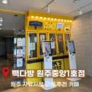 일산동빽다방