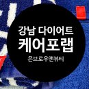 뷰티앤브로우 | 강남 다이어트 케어포랩 은브로우앤뷰티 온열 체험 솔직 후기