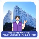 월드크리닝좌동SK뷰점