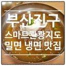 스마트관광 | 부산진구 스마트관광지도를 이용한 나만의 밀면 맛집