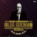 엔니오 모리꼬네 시네마 OST 콘서트 네이버블로그
