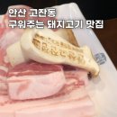 고잔초등학교 | 안산 고잔동 구워주는 돼지고기 맛집 고반식당 | 반찬·사이드 | 친절 | 다양한 쿠폰 | 청모