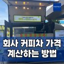 충청건설원가연구소 | 회사 커피차 가격 직원 복지 이벤트 비용 계산 방법 코스메카 운영 후기