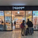 부산역내 맛집 떡집 빵집 떡공방형제 부산역점 후기