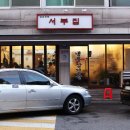 서부집