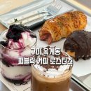 디저트39 구미옥계점 | 구미 옥계산동 대형카페 “퍼블릭 커피 로스터즈“ 조용하고 분위기 좋은 베이커리 맛집