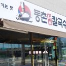 등촌샤브칼국수다사강정보점 | 대구 다사 강정보 맛집 등촌샤브칼국수