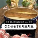 비비큐 천호공원점 | [맛집] 천호맛집 천호샤브샤브 성화금탕1인샤브샤브 후기