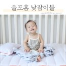 낮잠 | "엄마도 아기도 편한" 올포홈 캔디팝 어린이집 낮잠이불 후기