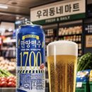만땅맥주? 1700원?! 동네슈퍼 맥주 가격·판매처·출시 정리
