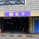 금광2동제1공영주차장 이미지