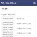 수PC게임장 | 최고 숙소(1인, 2인, 3인, 4인, 5인, 6인, 7인, 8인, 9인, 10인) "하이서울 유스호스텔" 방문 찐 후기