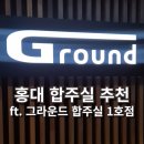 s-1 | 홍대 그라운드 합주실 1호점 S룸 후기(ft. 주차, 인원 정보)
