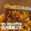 수정불고기 | 팔도 아리 모던누들 맛 비교 트러플불고기 라면 만드는법 포함 후기