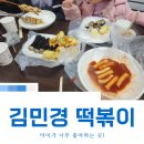 빨간떡볶이앤빨간김밥 거창점 | 대실역 떡볶이 분식집! 김민경 떡볶이 자주 가용