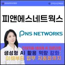 피앤에스네트웍스 생성형 AI 교육 후기｜국제물류 업무 자동화와 ChatGPT 실무 적용