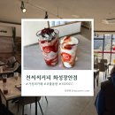 [향남 카페] 가성비 좋고 모임하기 좋은 넓은 카페 – 천씨씨커피 화성장안점