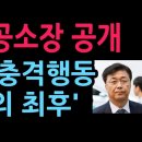 홍장원 공소장 공개, 계엄 선포 후 충격행동 '배신자의 최후' (2026.8.27) 성창경TV﻿ 이미지