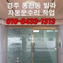 경주자동문영광열쇠