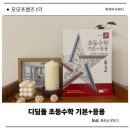 초등수학, 국어는 디딤돌로 마무리합니다. (기본 응용, 디딤돌 독해력)