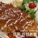 진천동행정복지센터 소회의실 | 대구 진천역 돈가스 맛집 뜨돈 진천본점 4월 돈가스 6900원 이벤트 솔직후기(+ 주차정보)